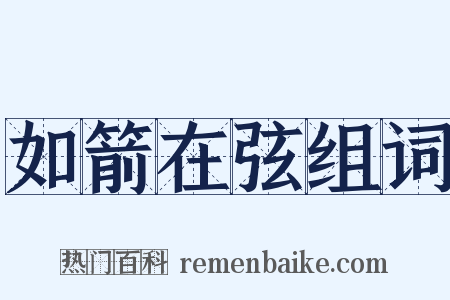 如箭在弦组词是什么意思的图片